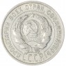 20 копеек 1927 — 937044321