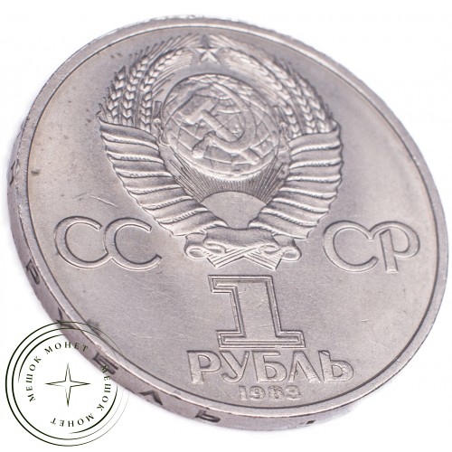 1 рубль 1983 Терешкова 20 лет полета в космос — 21265502