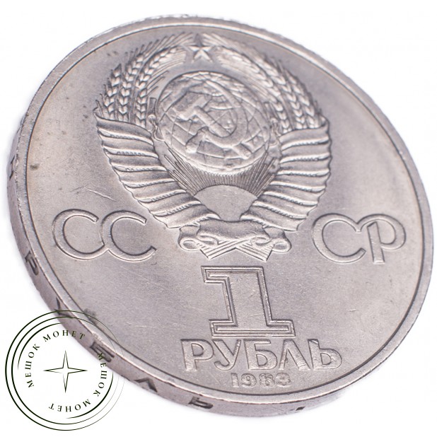 1 рубль 1983 Терешкова