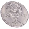 1 рубль 1983 Терешкова