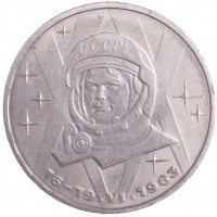 Монета 1 рубль 1983 Терешкова