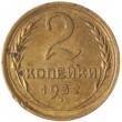 2 копейки 1932