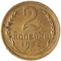 2 копейки 1932