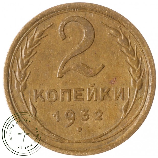 2 копейки 1932 - 57184023