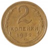 2 копейки 1932 - 57184023