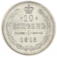 Монета 10 копеек 1915 ВС