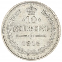Монета 10 копеек 1915 ВС