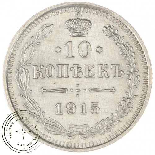 10 копеек 1915 ВС — 937044406