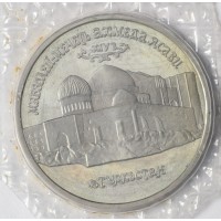 Монета 5 рублей 1992 Мавзолей-мечеть Ахмеда Ясави в Туркестане АЦ
