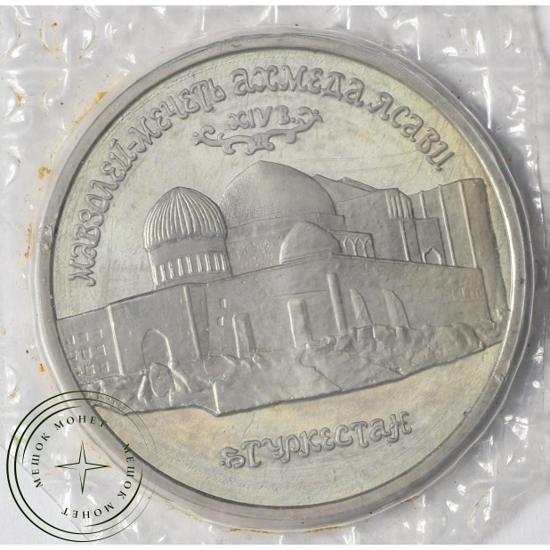 5 рублей 1992 Мавзолей-мечеть Ахмеда Ясави в Туркестане АЦ