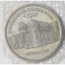 5 рублей 1992 Мавзолей-мечеть Ахмеда Ясави в Туркестане АЦ