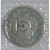 Монета 5 рублей 1992 Мавзолей-мечеть Ахмеда Ясави в Туркестане АЦ