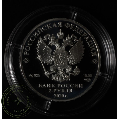 2 рубля 2020 Д.И. Виноградов к 300-летию со дня рождения