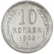 10 копеек 1925