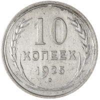 Монета 10 копеек 1925