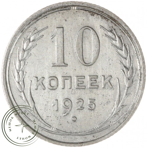 10 копеек 1925 — 937039826