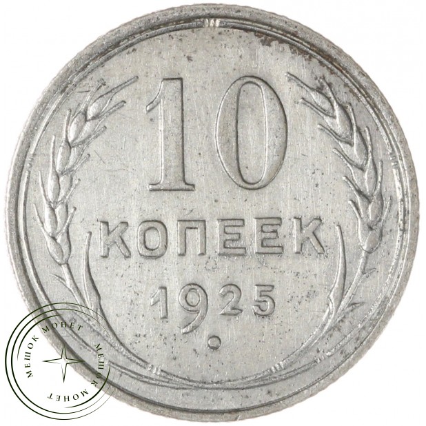10 копеек 1925 — 937039826