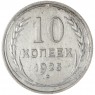 10 копеек 1925 — 937039826