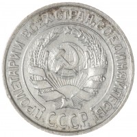 Монета 10 копеек 1925