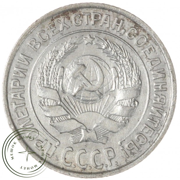 10 копеек 1925 — 937039826