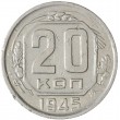 20 копеек 1945
