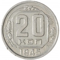 Монета 20 копеек 1945