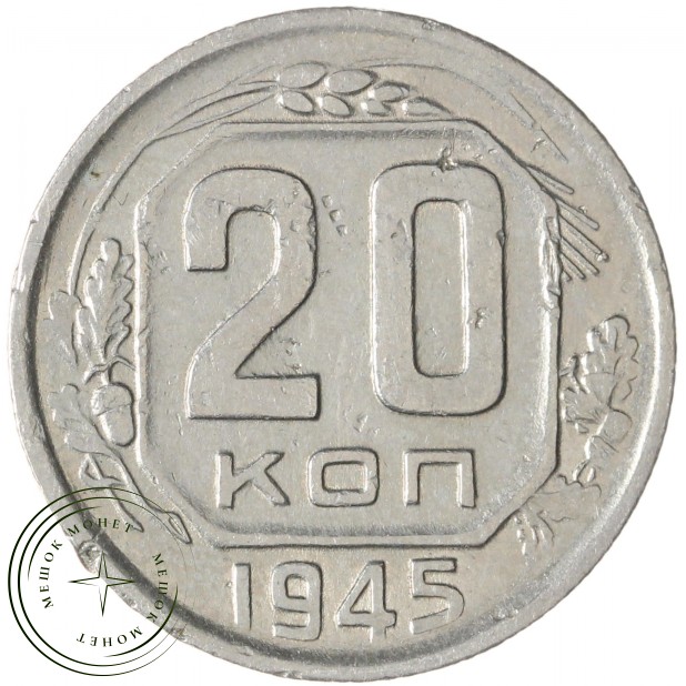 20 копеек 1945 — 937041733
