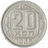 20 копеек 1945 — 937041733