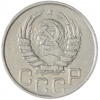 Монета 20 копеек 1945