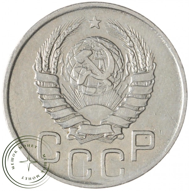 20 копеек 1945 — 937041733