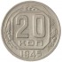 20 копеек 1945