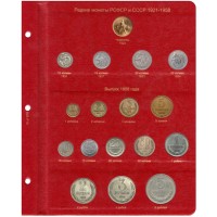 Лист для редких монет РСФСР и СССР 1921-1958 в Альбом КоллекционерЪ