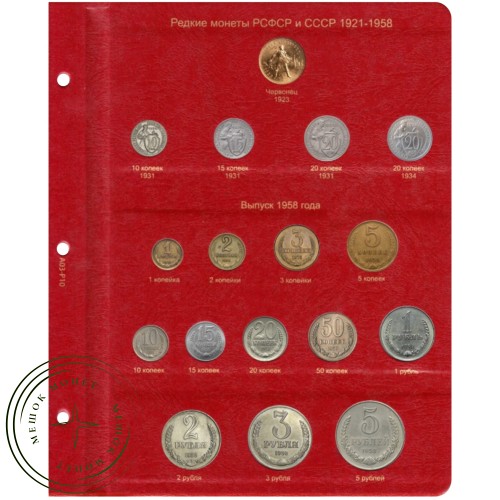 Лист для редких монет РСФСР и СССР 1921-1958 в Альбом КоллекционерЪ