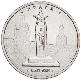 Монета 5 рублей 2016 Прага UNC