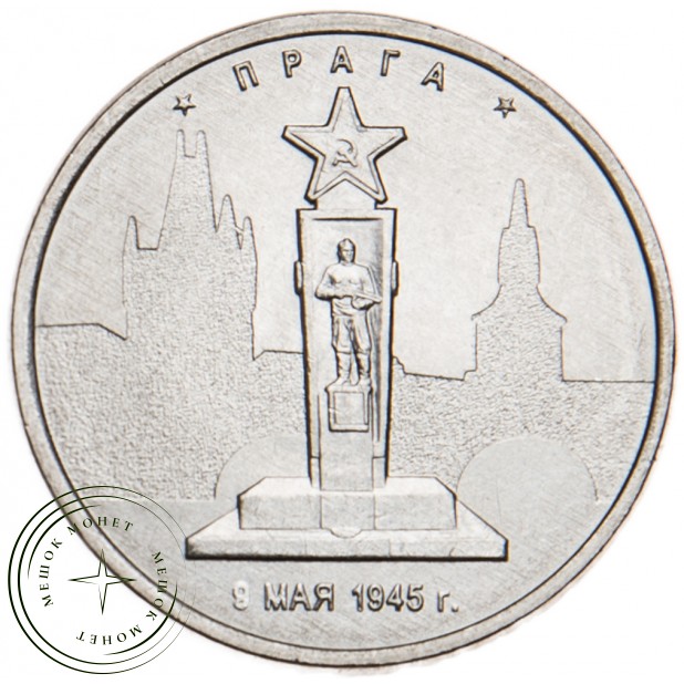 5 рублей 2016 Прага UNC