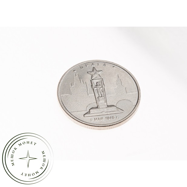 5 рублей 2016 Прага UNC