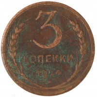 Монета 3 копейки 1924