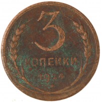 Монета 3 копейки 1924