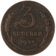 3 копейки 1924