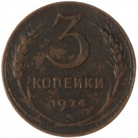 Монета 3 копейки 1924