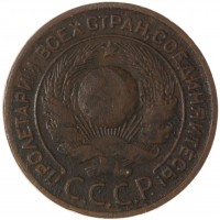 Монета 3 копейки 1924