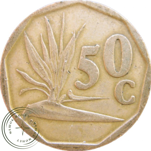 ЮАР 50 центов 1994 - 937039733
