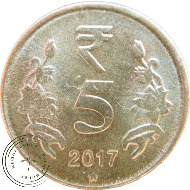 Индия 5 рупий 2017