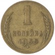 1 копейка 1955