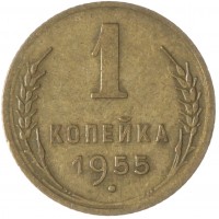 Монета 1 копейка 1955