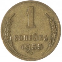 Монета 1 копейка 1955