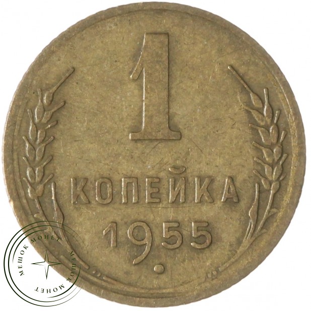 1 копейка 1955 — 937035538