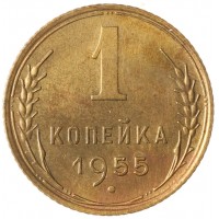 Монета 1 копейка 1955