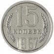 15 копеек 1967