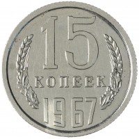 Монета 15 копеек 1967